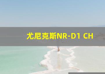 尤尼克斯NR-D1 CH